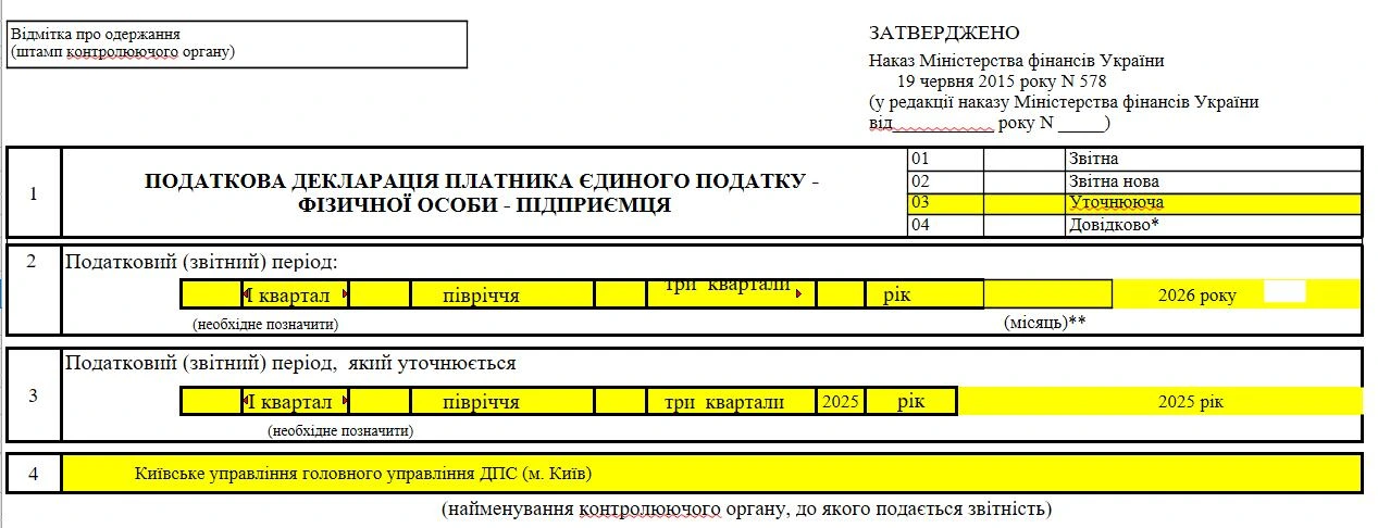 Приклад заповнення типу декларації та звітних періодів